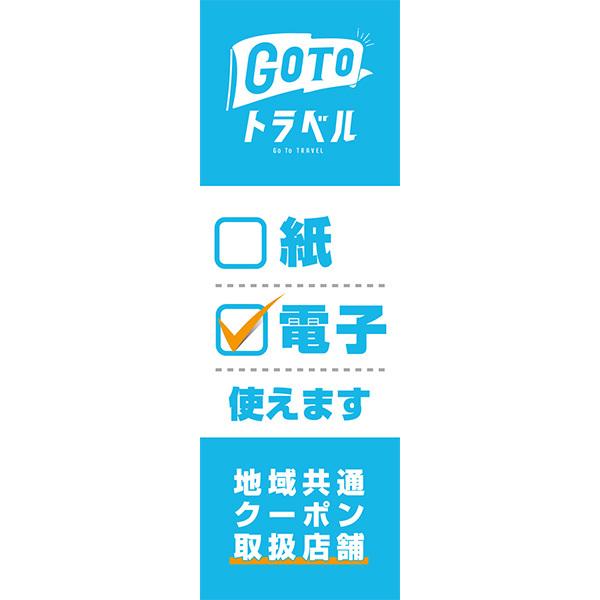 既製デザイン のぼり 旗 Goto Go To トラベル 電子クーポン 取扱店 Travel キャンペーン 地域共通 クーポン 割引券 旅行代理店 水色 Goto 32 02 Goto 32 02 備品販促二郎 通販 Yahoo ショッピング