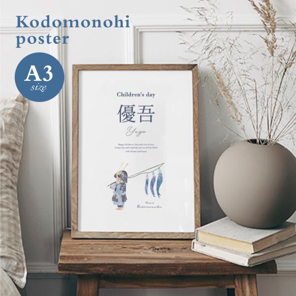 インスタで話題のこどもの日ポスター。壁に飾るだけでご自宅が簡単におしゃれなおうちスタジオに大変身！【サイズ】■Ａ３サイズ　297mm×420mm【用紙】印刷適性と紙の風合いという相反する性質を高いレベルで両立させた高級印刷紙のファインペーパ...