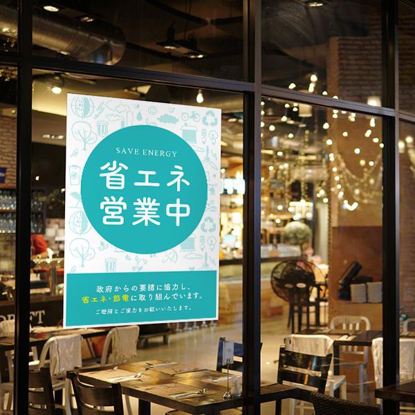 A4サイズ 省エネ 節電 ポスター エコ 営業中 飲食店 スーパー