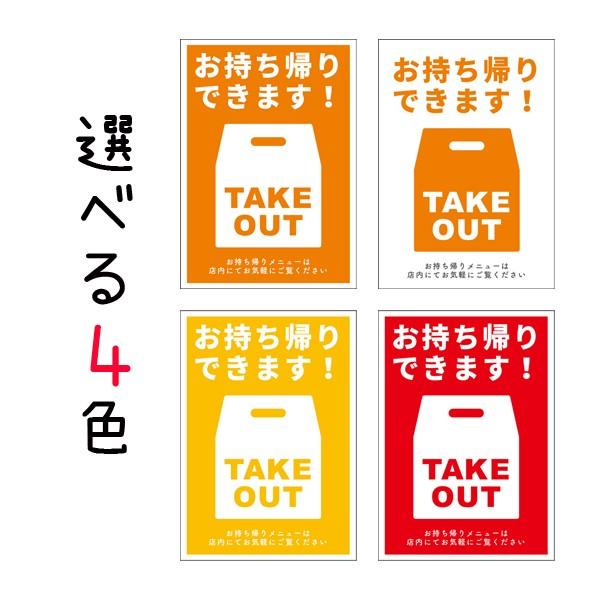 サイズ お持ち帰り テイクアウトポスター テイクアウト お持ち帰りできます 選べる4色 Takeout 02 備品販促二郎 通販 Yahoo ショッピング
