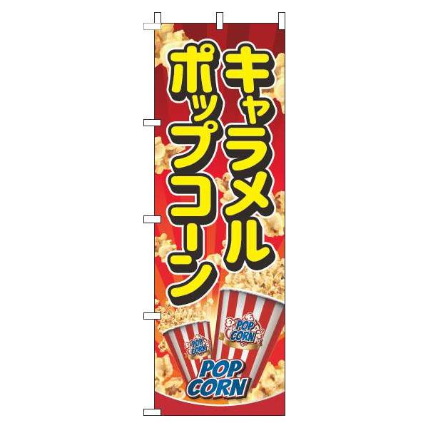 送料無料 のぼり旗 キャラメルポップコーン 赤 訴求 目立つ オシャレ かわいい 安い のぼり 007jn0267in のぼり製作所 ヤフー店 通販 Yahoo ショッピング