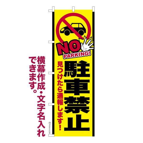 のぼり旗 NO 駐車禁止 防犯 名入れ 横幕作成可能 のぼり 既製品 短納期 デザイン 横断幕 幅60cm高さ180cm 爆買