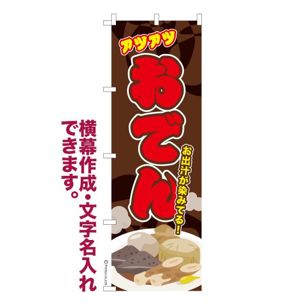 [Release date: September 6, 2019]商品名：名入れ 横幕作成 可能 のぼり旗 おでん お祭り 縁日 露店 居酒屋 見た目のインパクトに加え、デザイン性が高く顧客に提供サービスのイメージをしっかりと伝え、集客にお...