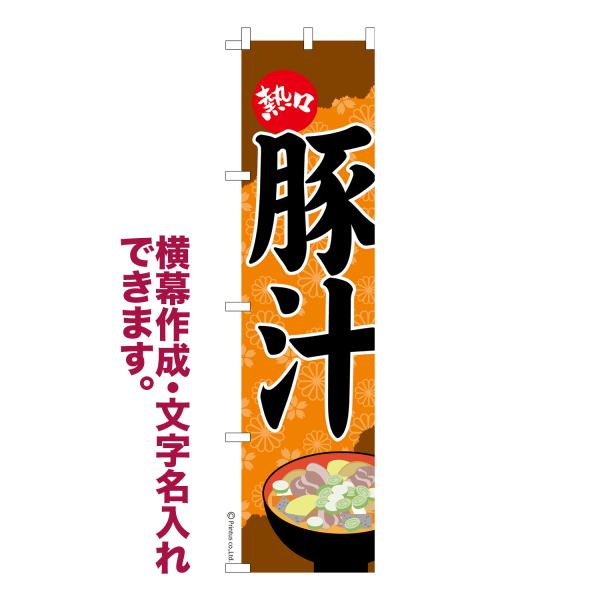 [Release date: September 2, 2019]商品名：名入れ 横幕作成 可能 のぼり旗 豚汁 とんじる 見た目のインパクトに加え、デザイン性が高く顧客に提供サービスのイメージをしっかりと伝え、集客において他店をリードで出...