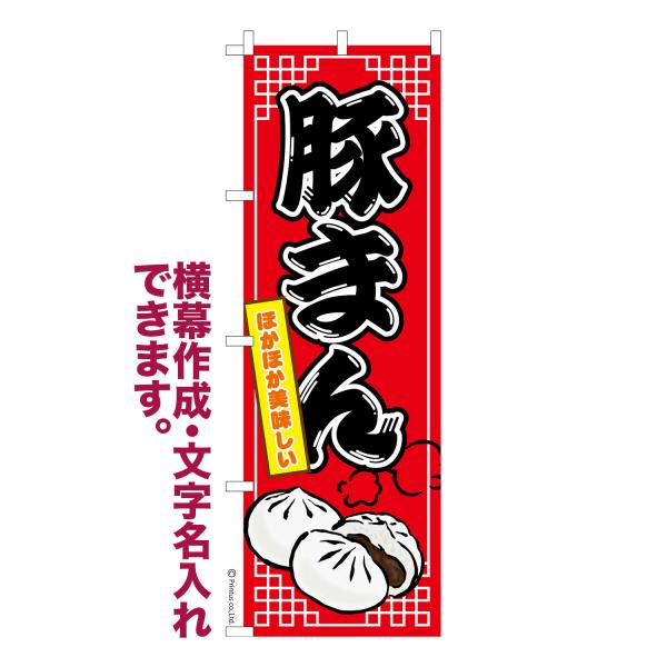 [Release date: October 8, 2019]商品名：名入れ 横幕作成 可能 のぼり旗 豚まん 中華まん 肉まん 見た目のインパクトに加え、デザイン性が高く顧客に提供サービスのイメージをしっかりと伝え、集客において他店をリー...