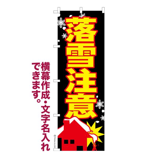 [Release date: October 23, 2019]商品名：名入れ 横幕作成 可能 のぼり旗 落雪注意 豪雪 除雪 見た目のインパクトに加え、デザイン性が高く顧客に提供サービスのイメージをしっかりと伝え、集客において他店をリード...