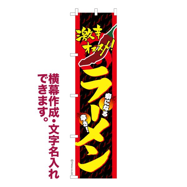 [Release date: December 21, 2019]商品名：名入れ 横幕作成 可能 のぼり旗 激辛 ラーメン らーめん 見た目のインパクトに加え、デザイン性が高く顧客に提供サービスのイメージをしっかりと伝え、集客において他店を...