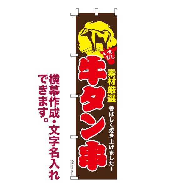 のぼり旗 牛タン串 牛タン焼き 名入れ 横幕作成可能 のぼり 既製品 短納期 デザイン 横断幕 スリム 幅45cm高さ180cm 爆買