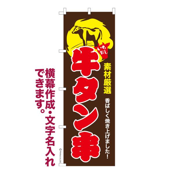 のぼり旗 牛タン串 牛タン焼き 名入れ 横幕作成可能 のぼり 既製品 短納期 デザイン 横断幕 幅60cm高さ180cm 爆買