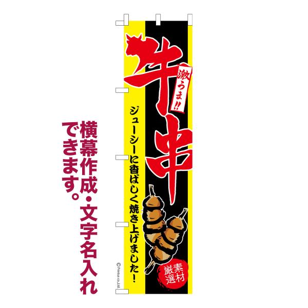 のぼり旗 牛串 牛肉串 名入れ 横幕作成可能 のぼり 既製品 短納期 デザイン 横断幕 スリム 幅45cm高さ180cm 爆買