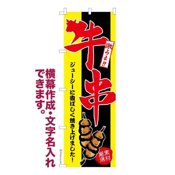 のぼり旗 牛串 牛肉串 名入れ 横幕作成可能 のぼり 既製品 短納期 デザイン 横断幕 幅60cm高さ180cm 爆買