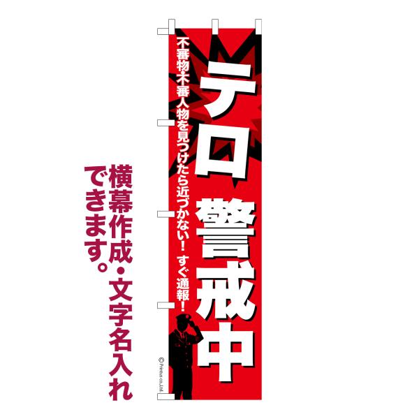 のぼり旗 テロ警戒中 テロ対策 名入れ 横幕作成可能 のぼり 既製品 短納期 デザイン 横断幕 スリム 幅45cm高さ180cm 爆買