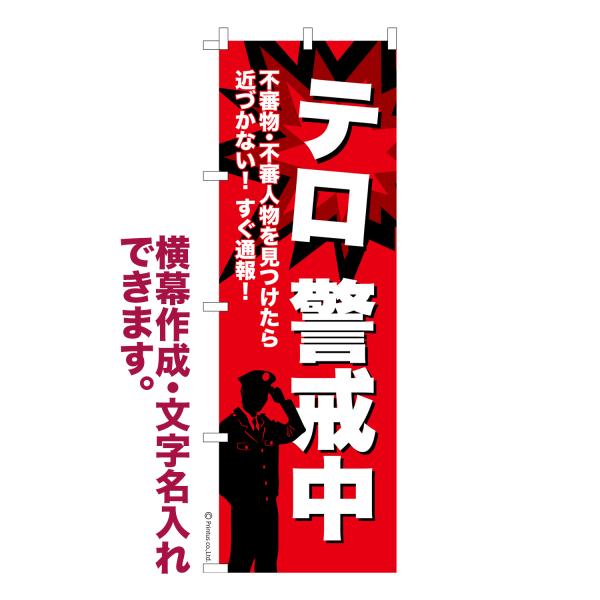 のぼり旗 テロ警戒中 テロ対策 名入れ 横幕作成可能 のぼり 既製品 短納期 デザイン 横断幕 幅60cm高さ180cm 爆買