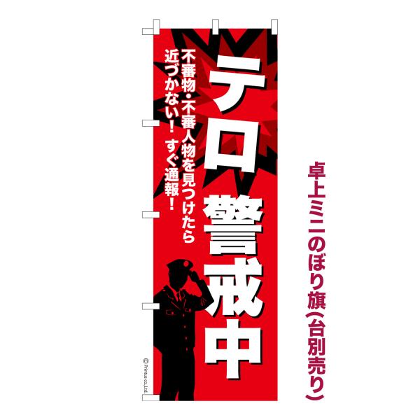 卓上ミニのぼり旗 テロ警戒中 テロ対策 短納期 既製デザインミニのぼり 卓上サイズ13cm幅 爆買