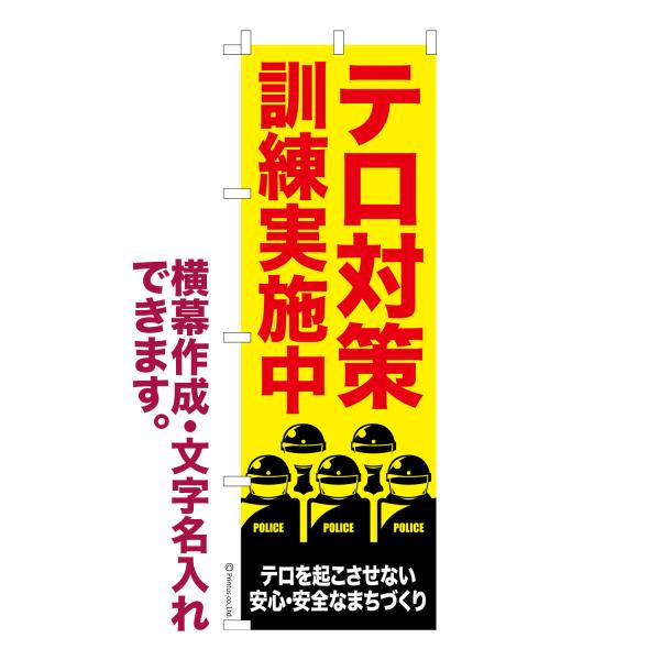 のぼり旗 テロ対策訓練実施中 テロ警戒中 名入れ 横幕作成可能 のぼり 既製品 短納期 デザイン 横断幕 幅60cm高さ180cm 爆買