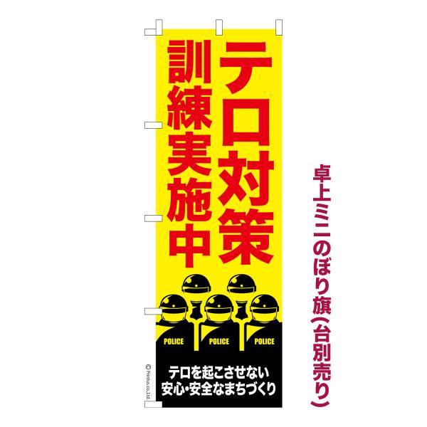 卓上ミニのぼり旗 テロ対策訓練実施中 テロ警戒中短納期 短納期 既製デザインミニのぼり 卓上サイズ13cm幅 爆買