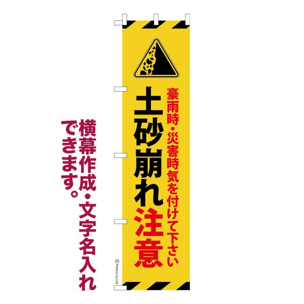 のぼり旗 土砂崩れ注意 地滑り 名入れ 横幕作成可能 のぼり 既製品 短納期 デザイン 横断幕 スリム 幅45cm高さ180cm 爆買