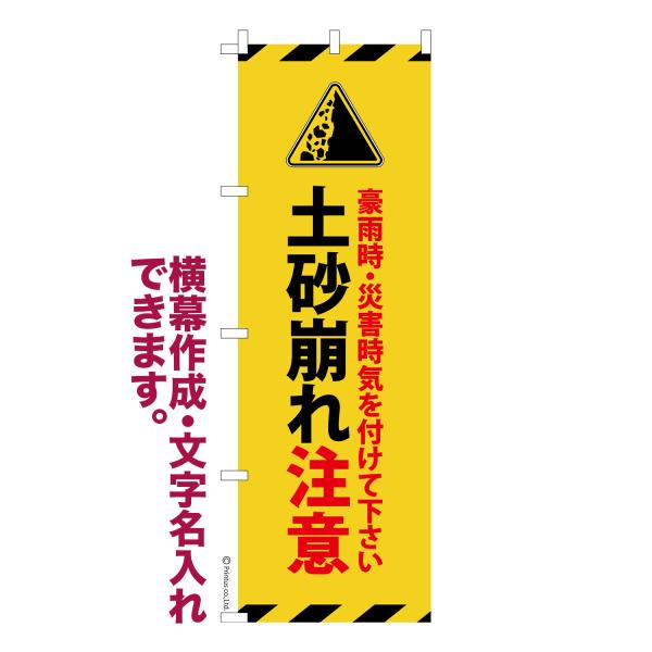 のぼり旗 土砂崩れ注意 地滑り 名入れ 横幕作成可能 のぼり 既製品 短納期 デザイン 横断幕 幅60cm高さ180cm 爆買