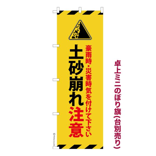 卓上ミニのぼり旗 土砂崩れ注意 地滑り 短納期 既製デザインミニのぼり 卓上サイズ13cm幅 爆買