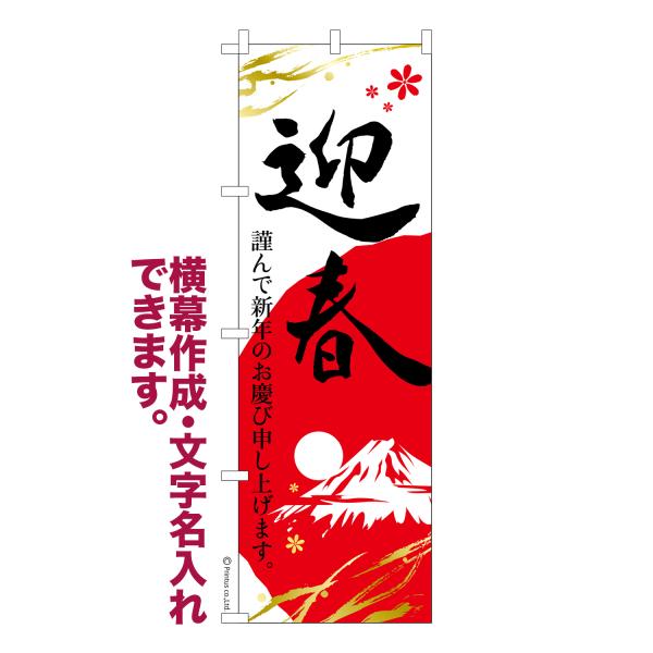 [Release date: October 20, 2020]商品名：名入れ 横幕作成 可能 のぼり旗 迎春2 謹賀新年 見た目のインパクトに加え、デザイン性が高く顧客に提供サービスのイメージをしっかりと伝え、集客において他店をリードで出...