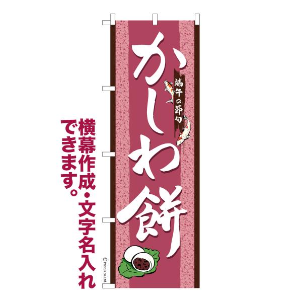 のぼり旗 かしわ餅2 柏餅 名入れ 横幕作成可能 のぼり 既製品 短納期 デザイン 横断幕 幅60cm高さ180cm 爆買