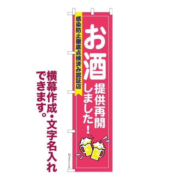 のぼり旗 お酒提供再開しました 感染防止徹底点検 名入れ 横幕作成可能 のぼり 既製品 短納期 デザイン 横断幕 スリム 幅45cm高さ180cm 爆買