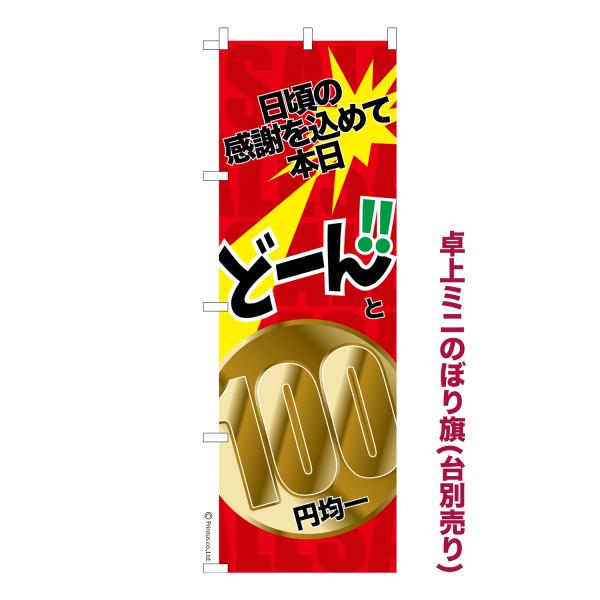 卓上ミニのぼり旗 どーんと100円均一 セール 短納期 既製デザインミニ