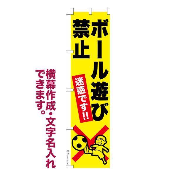のぼり旗 ボール遊び禁止 迷惑行為禁止 1枚より 名入れ 横幕作成可能 のぼり 既製品 短納期 デザイン 横断幕 スリム 幅45cm高さ180cm 爆買