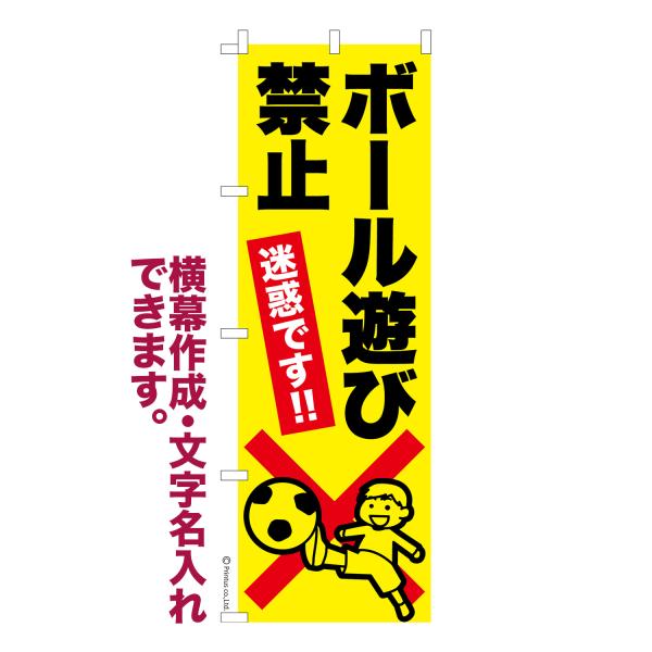 のぼり旗 ボール遊び禁止 迷惑行為禁止 1枚より 名入れ 横幕作成可能 のぼり 既製品 短納期 デザイン 横断幕 幅60cm高さ180cm 爆買