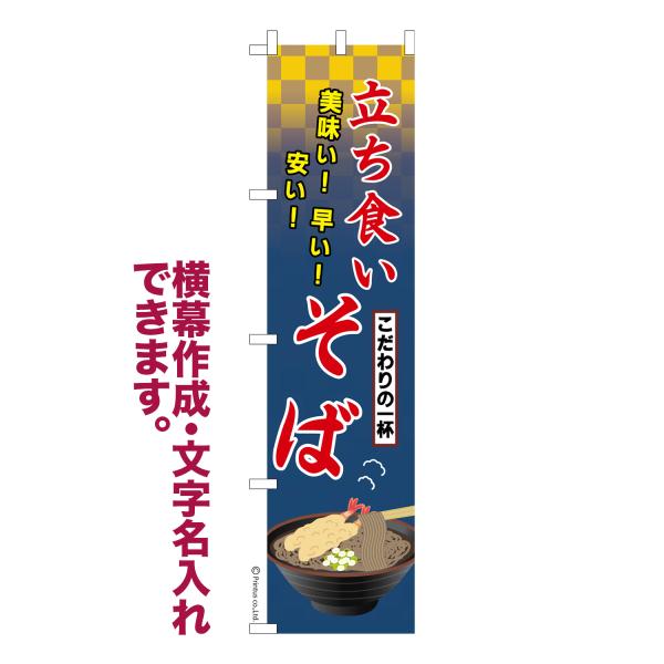 [Release date: March 2, 2023]商品名：名入れ 横幕作成 可能 のぼり旗 立ち食い そば 蕎麦 1枚より 見た目のインパクトに加え、デザイン性が高く顧客に提供サービスのイメージをしっかりと伝え、集客において他店をリ...