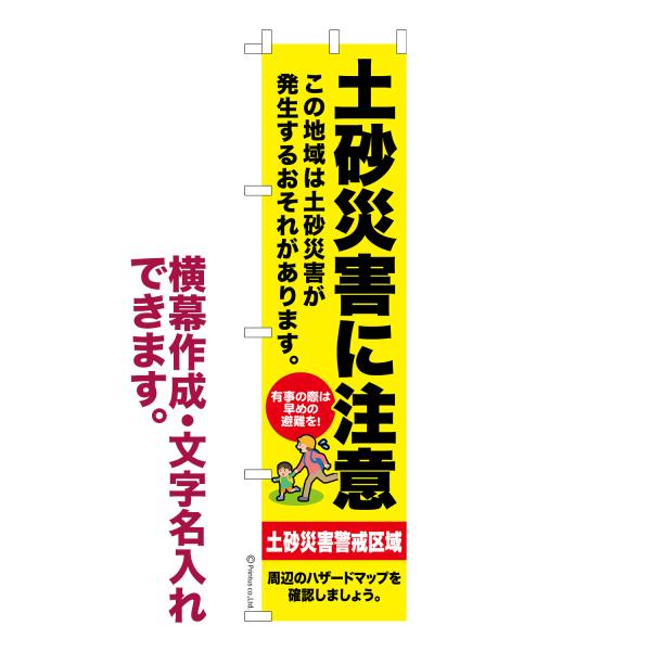 のぼり旗 土砂災害に注意 災害 1枚より 名入れ 横幕作成可能 のぼり 既製品 短納期 デザイン 横断幕 スリム 幅45cm高さ180cm 爆買