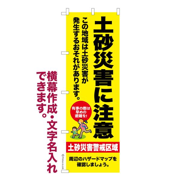 のぼり旗 土砂災害に注意 災害 1枚より 名入れ 横幕作成可能 のぼり 既製品 短納期 デザイン 横断幕 幅60cm高さ180cm 爆買