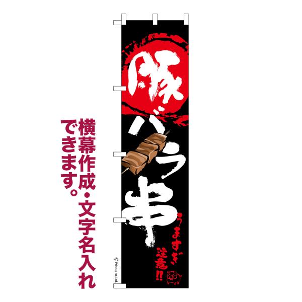 のぼり旗 豚バラ串 豚肉串 1枚より 名入れ 横幕作成可能 のぼり 既製品 短納期 デザイン 横断幕 スリム 幅45cm高さ180cm 爆買