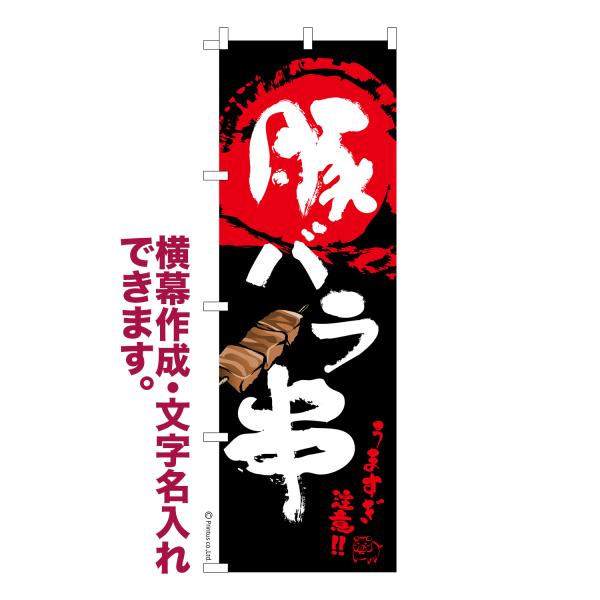 のぼり旗 豚バラ串 豚肉串 1枚より 名入れ 横幕作成可能 のぼり 既製品 短納期 デザイン 横断幕 幅60cm高さ180cm 爆買