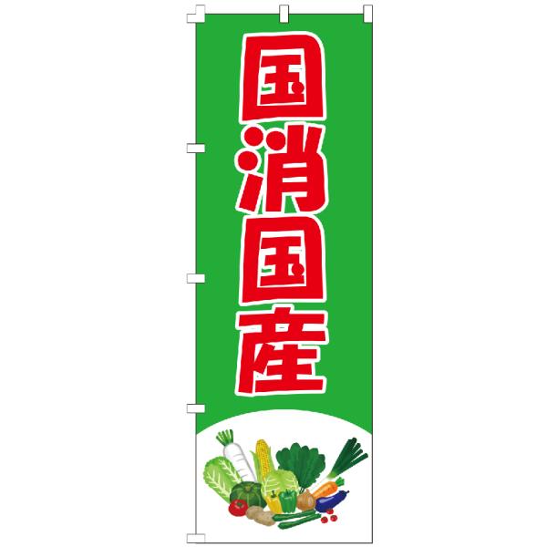 のぼり旗 国消国産 地産地消 地元 野菜のぼり 【既製品】 集客 販促 看板 業務用 目立つ