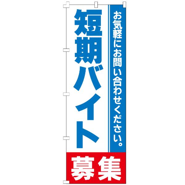 のぼり旗 短期バイト募集 のぼり 【既製品】 集客 販促 看板 業務用 目立つ