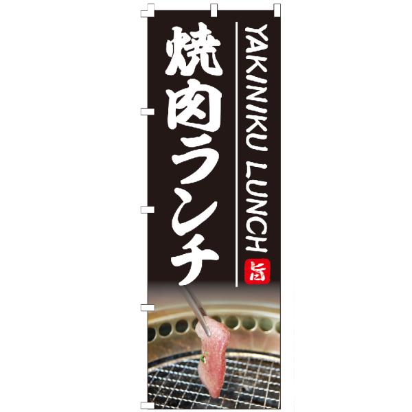 のぼり旗 焼肉ランチ のぼり 【既製品】 集客 販促 看板 業務用 目立つ