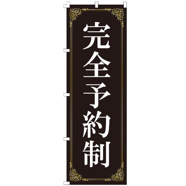 のぼり旗 完全予約制 のぼり 【既製品】 集客 販促 看板 業務用 目立つ