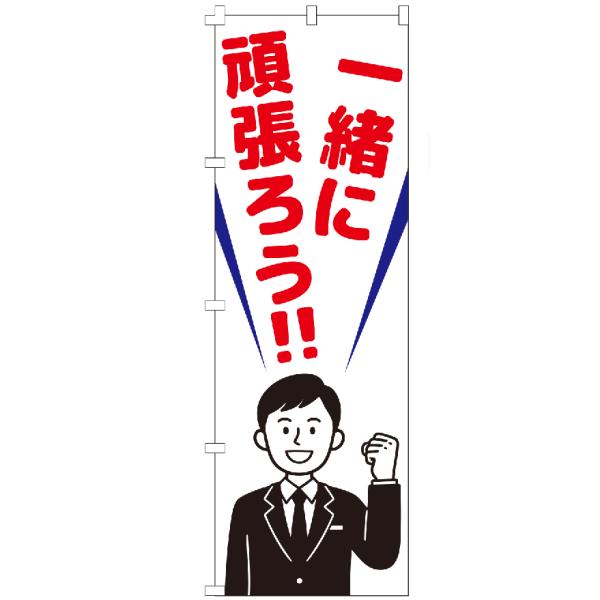 のぼり旗 一緒に頑張ろう のぼり 【既製品】 集客 販促 看板 業務用 目立つ
