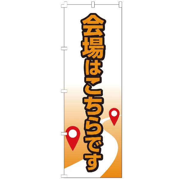 のぼり旗 会場はこちらです 【既製品】 集客 販促 看板 業務用 目立つ
