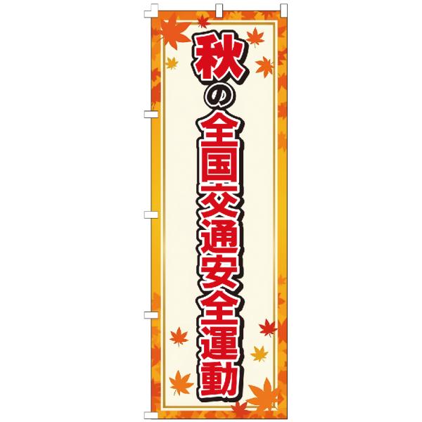 のぼり旗 秋の全国交通安全運動 【既製品】 集客 販促 看板 業務用 目立つ