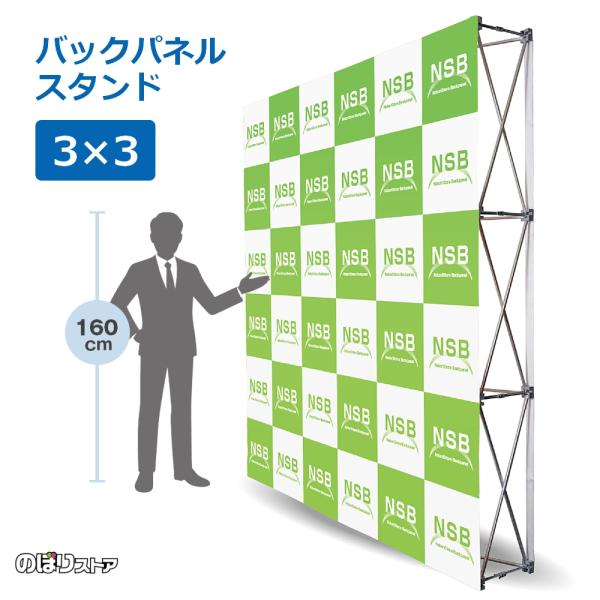 のぼり屋工房 らくらくバックパネル スタンド 【3×3タイプ】 ［No
