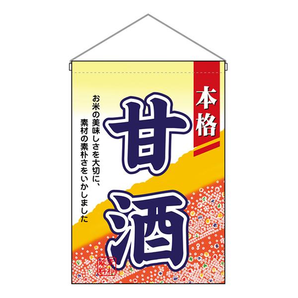 商品名：吊下旗 甘酒 No.2059サイズ：W330×H480mm素材：ポリエステル生地 (ポンジ)、塩ビパイプ仕立て：ヒートカット、上棒袋、紐1本
