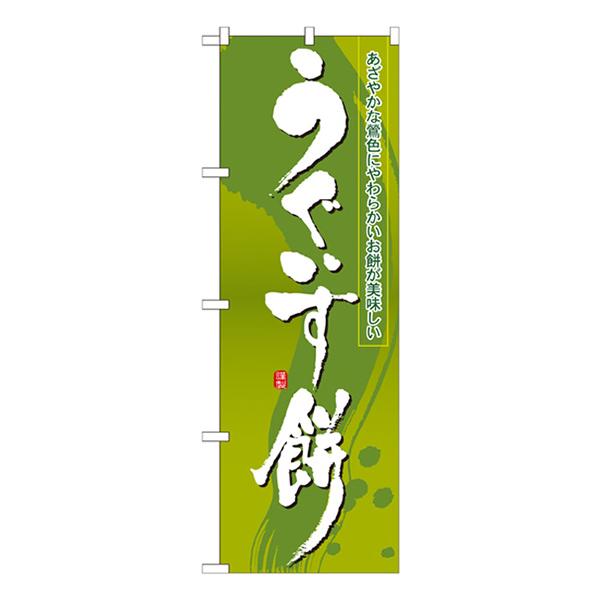 商品名：のぼり旗 うぐいす餅 No.21366サイズ：W600×H1800mm素材：ポリエステル生地 (ポンジ)仕立て：三方三巻縫製、左チチ (上3個、横5個)
