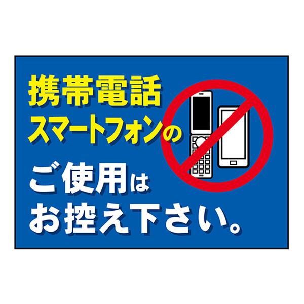 吸着ターポリン 携帯電話スマートフォンのご利用はお控え下さい No 受注生産 のぼりストア Yahooショッピング店 通販 Yahoo ショッピング