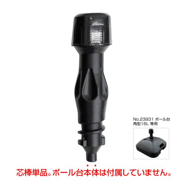 のぼり屋工房 のぼり旗用注水式ポール台 交換部品 芯棒単品 ［No.23932