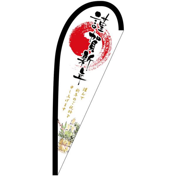 のぼり屋工房 謹賀新年 Pバナー (小サイズ) No.24020 : のぼり旗