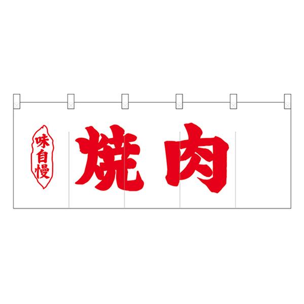 のぼり屋工房 五巾のれん 赤文字焼肉 No.25186 : のぼり旗 のぼり