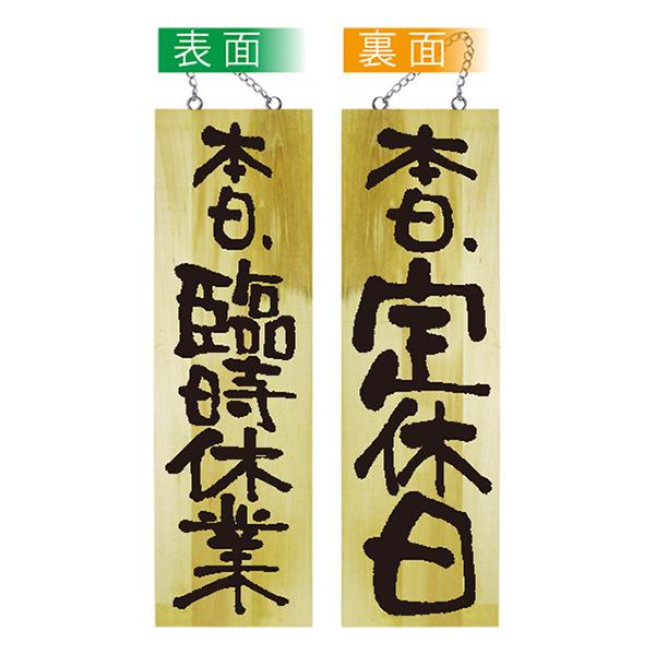 のぼり屋工房 営業中看板 木製看板 木製サイン (大サイズ) 臨時休業
