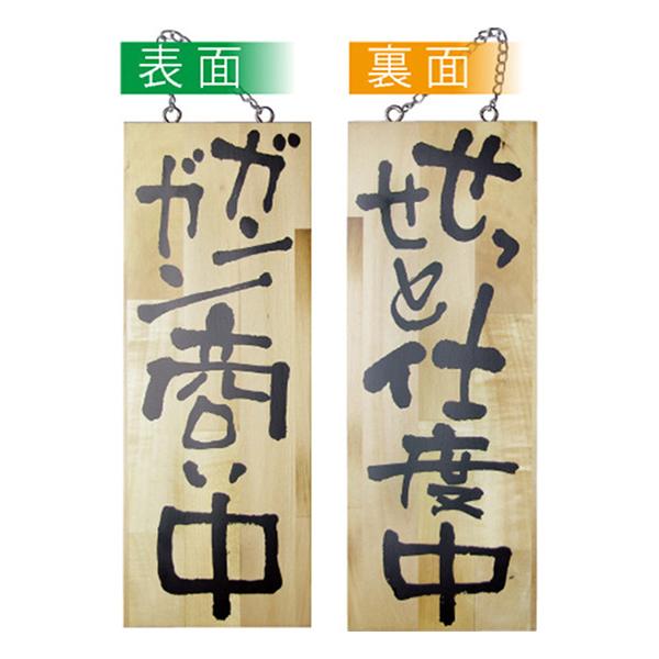 のぼり屋工房 営業中看板 木製看板 木製サイン (中サイズ) ガンガン